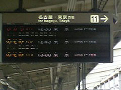 橋本が撮影し送りつけてきた新幹線の運行状況？
