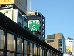 渋谷３号線を示す看板。間違いなく首都高速だ！...