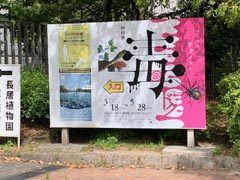 大阪・長居公園の大阪自然史博物館の前にあった毒展の看板...