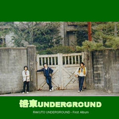 『洛東UNDERGROUND』  伝説のファースト・アルバム